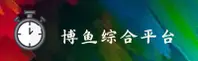 【官方】博鱼·综合体育APP下载 - 2026最新版